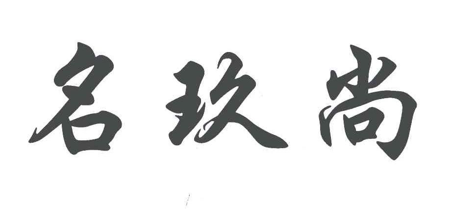 名玖尚