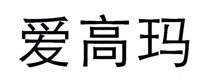 爱高玛