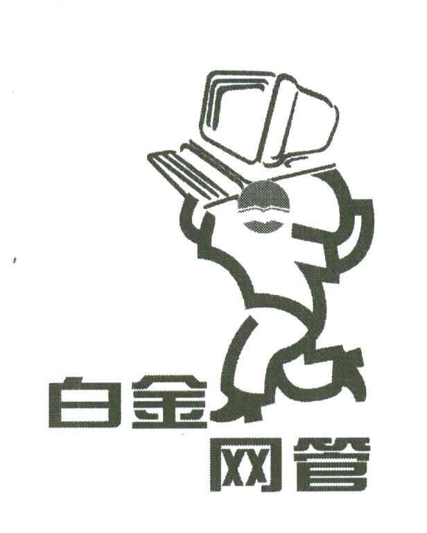 白金