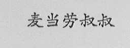 麦当劳叔叔