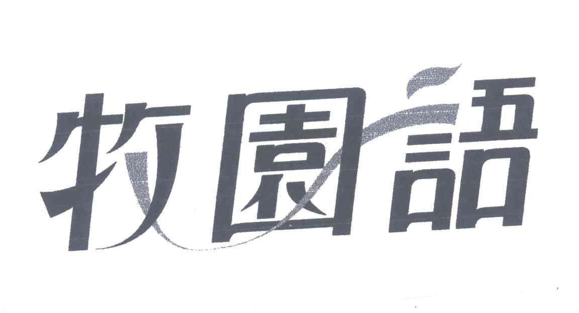 牧园语