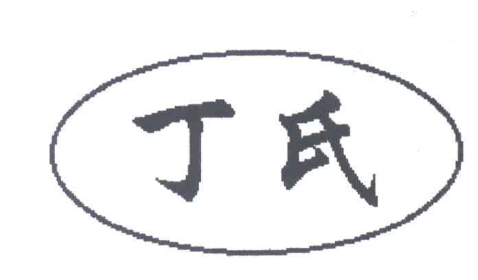 丁氏