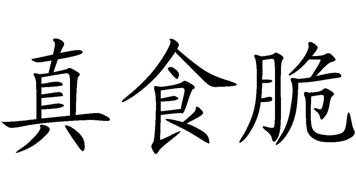 真食脆