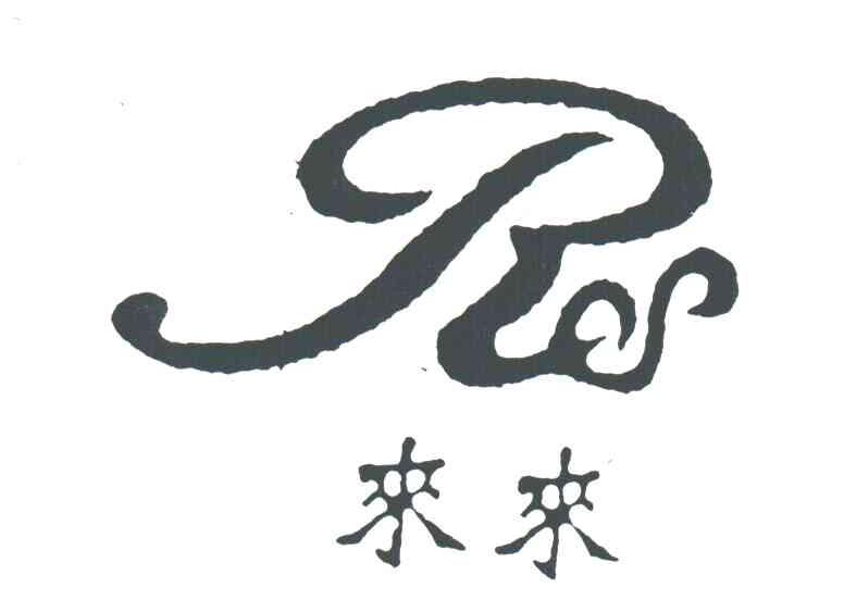 来来