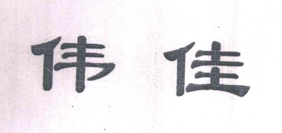 伟佳