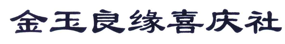 金玉良缘喜庆设