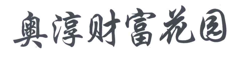 奥淳财富花园