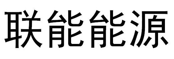 联能能源
