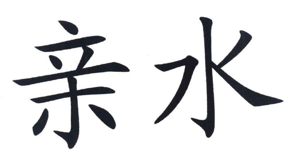 亲水