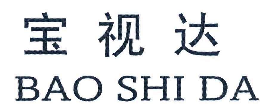 宝视达
