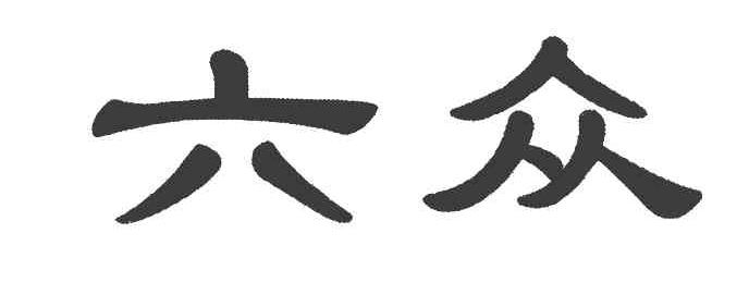 六众