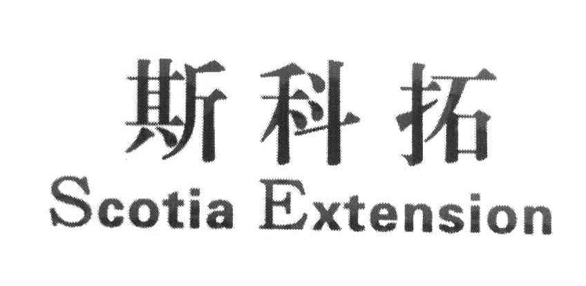 斯科拓 SCOTIA EXTENSION