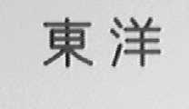 东洋