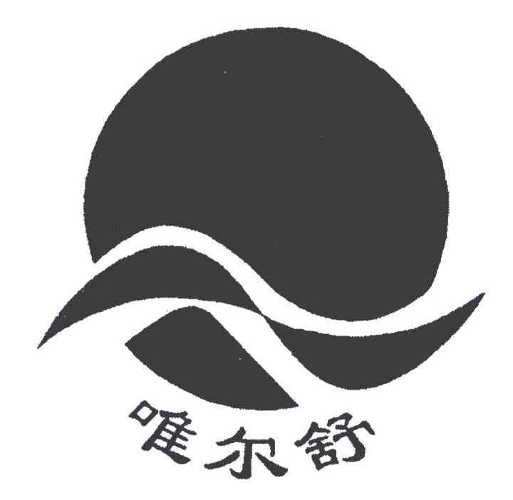 唯尔舒