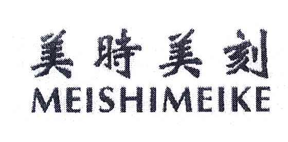 美时美刻