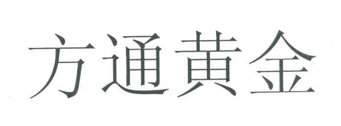 方通黄金