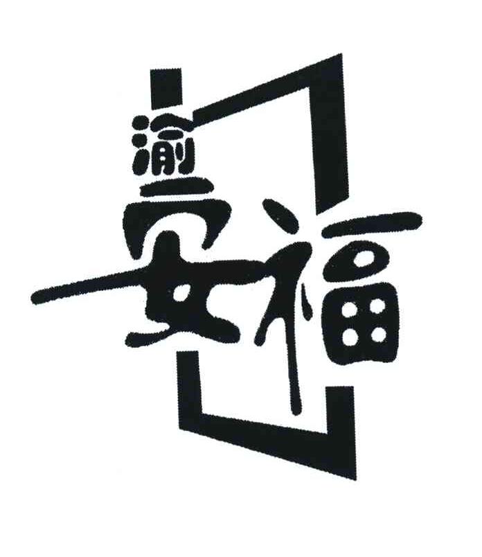 渝安福