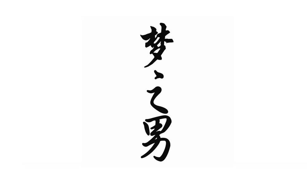 梦之男