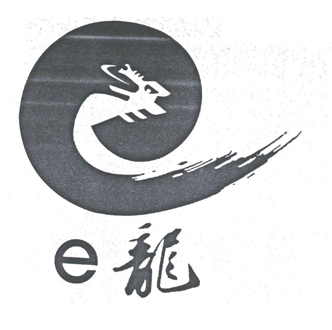 E龙