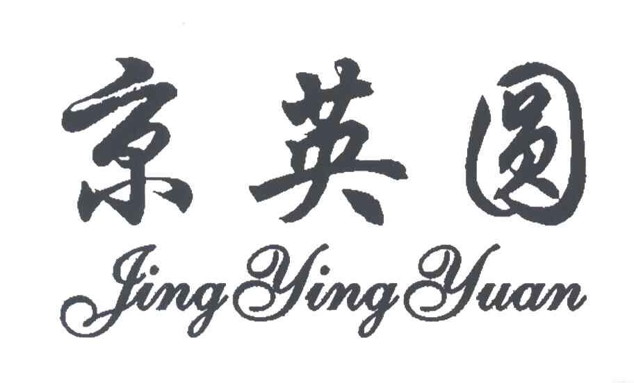 京英圆