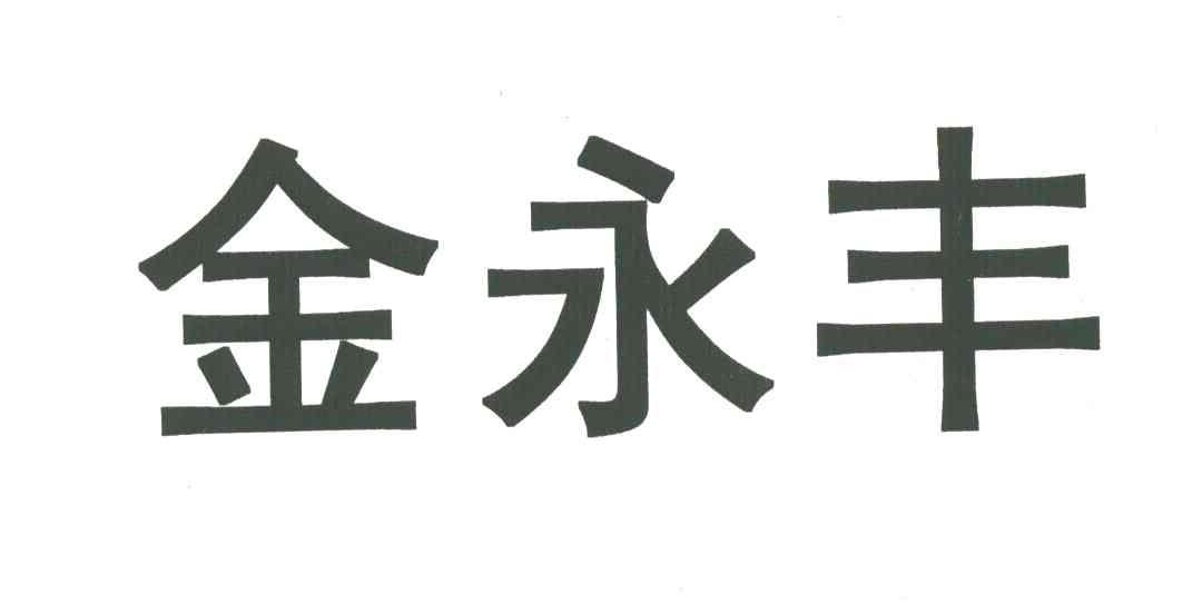 金永丰