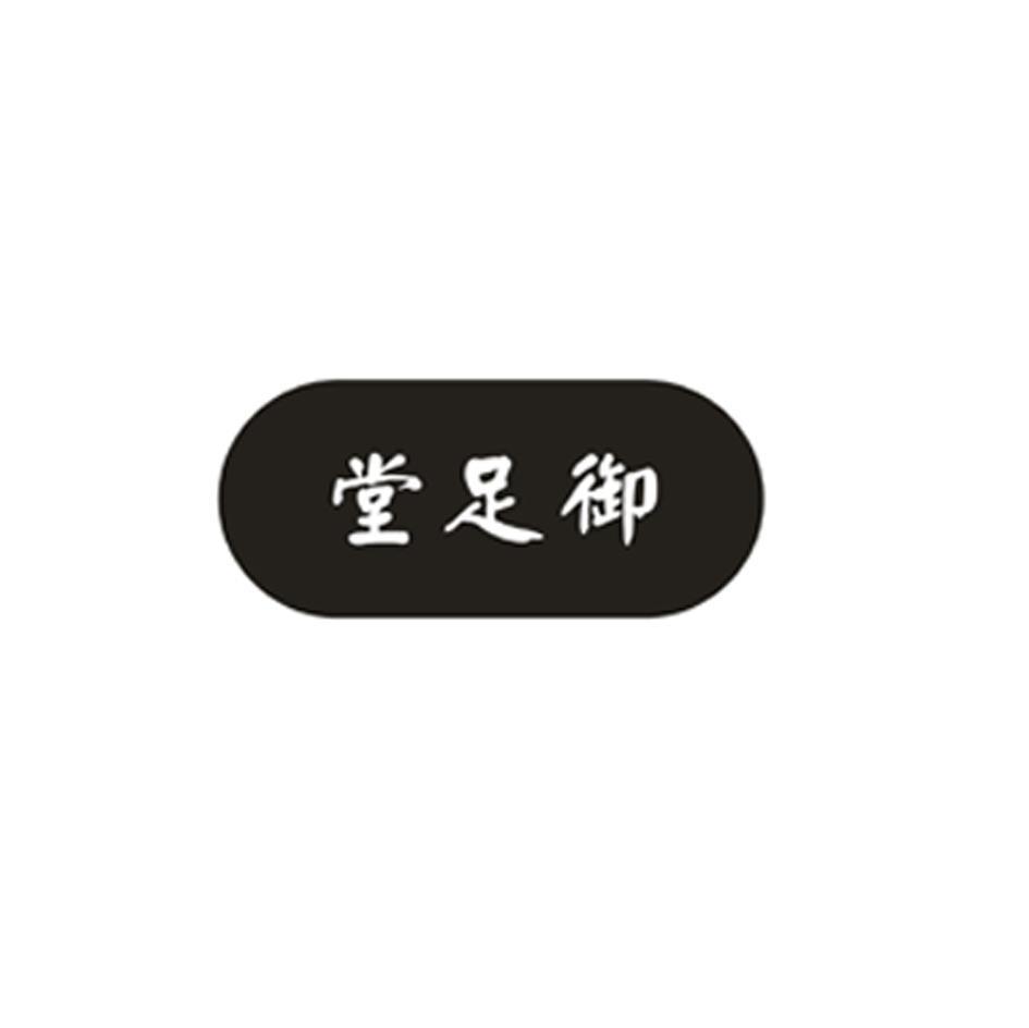 御足堂