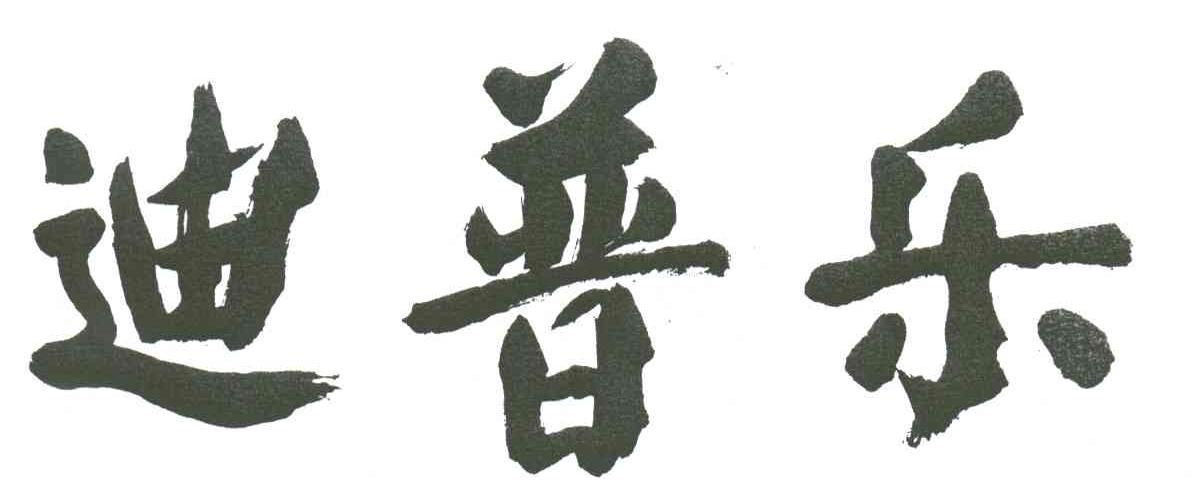 迪普乐