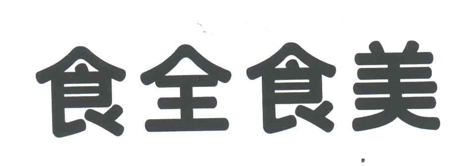 食全食美