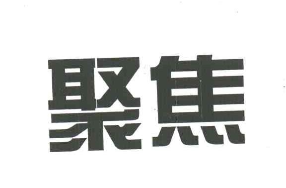 聚焦