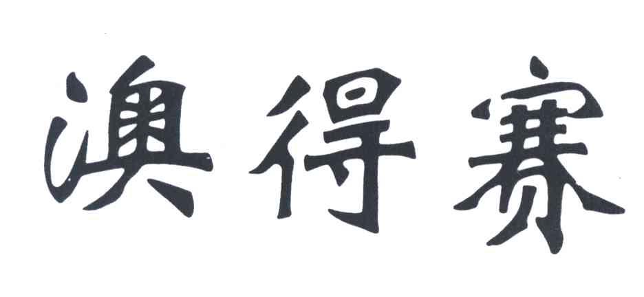 澳得赛