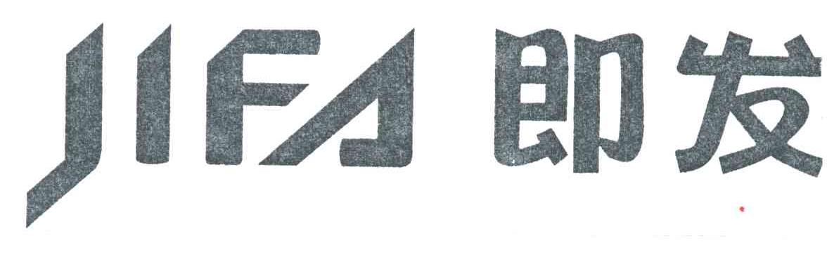 即发