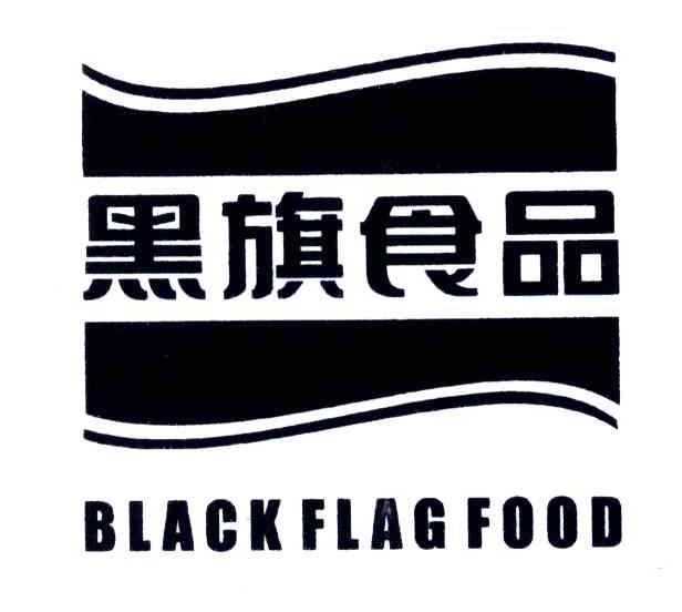 黑旗食品;BLACKFLAGFOOD