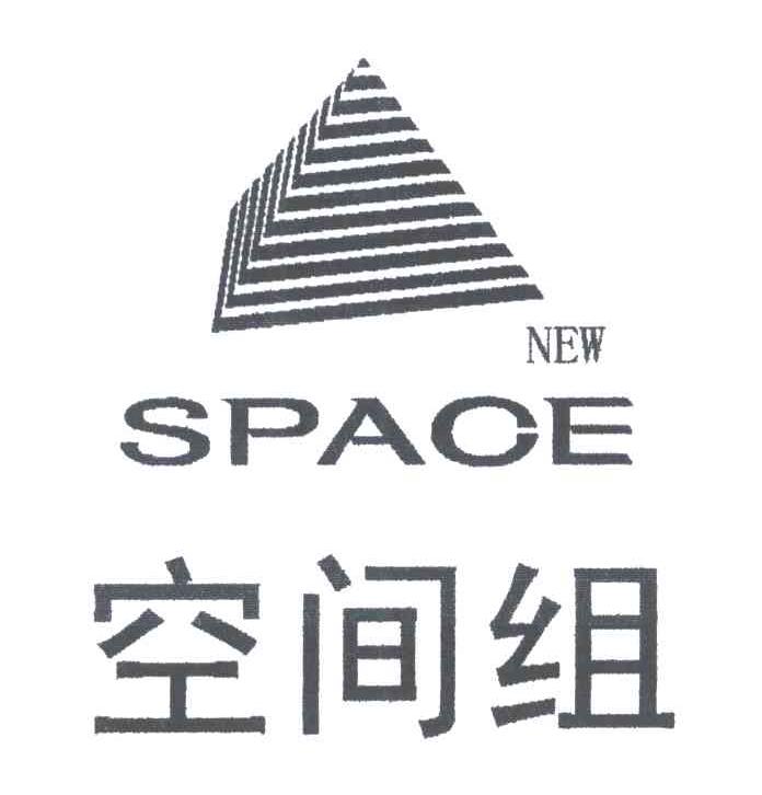 空间组;NEWSPACE