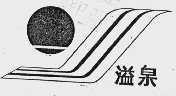 溢泉