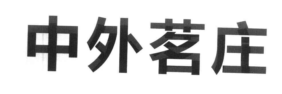 中外茗庄