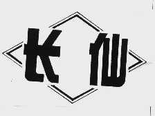 长仙
