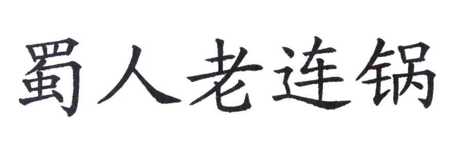蜀人老连锅