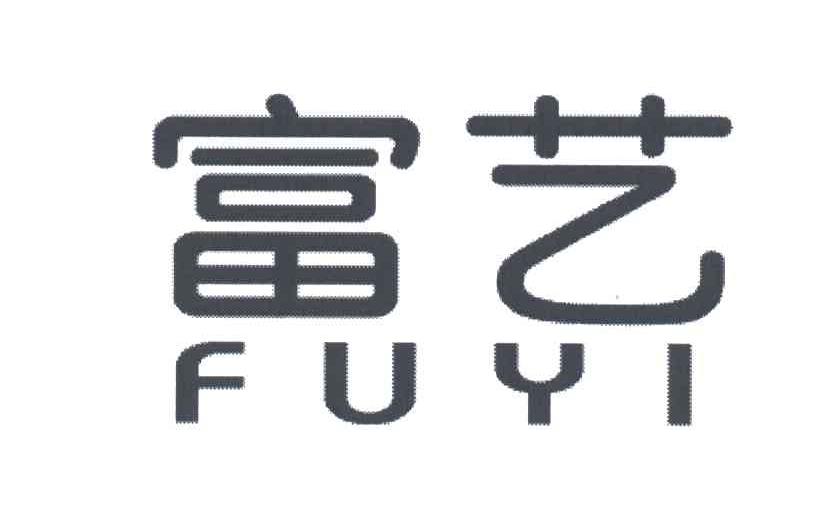富艺