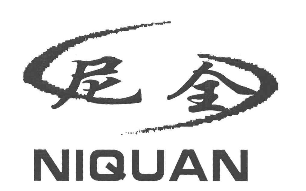 尼全