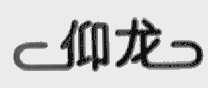 仰龙