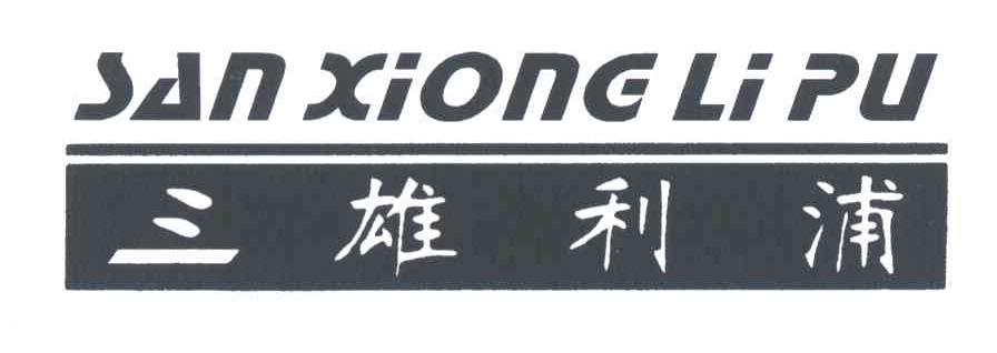 三雄利浦