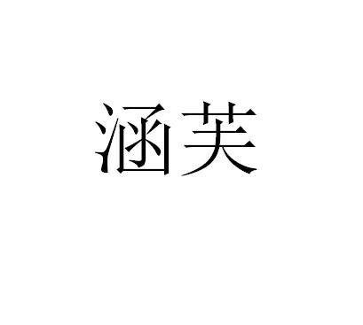涵芙