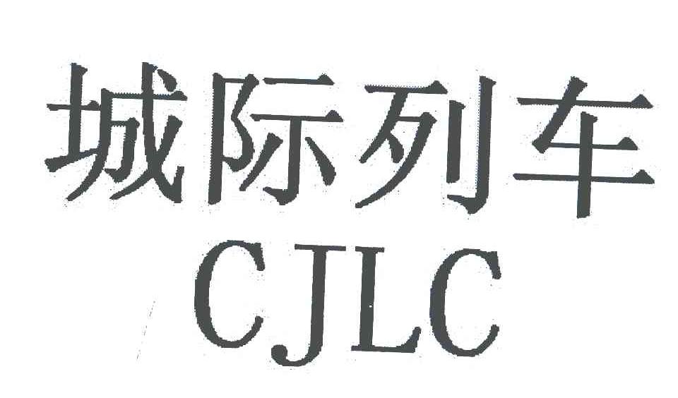 城际列车 CJLC