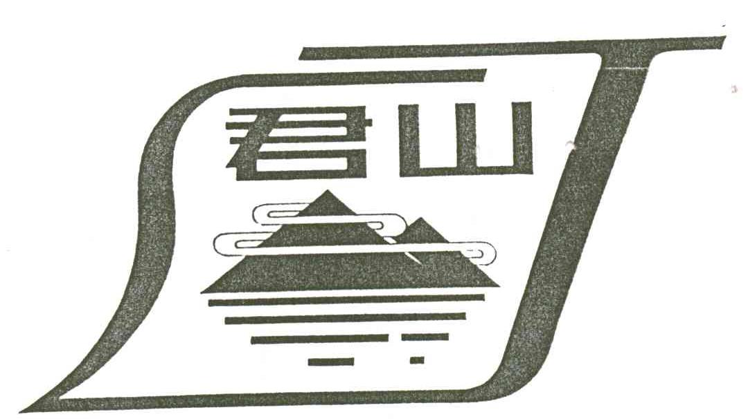 君山