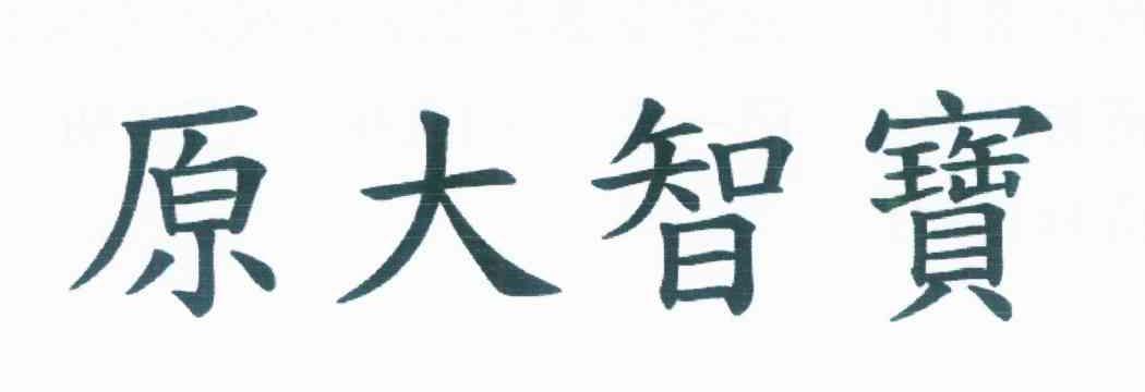 原大智宝