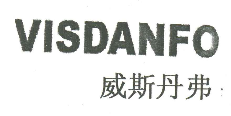 威斯丹弗;VISDANFO