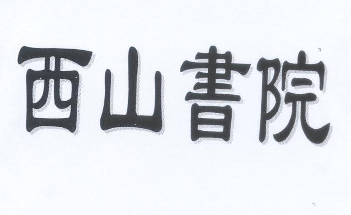 西山书院