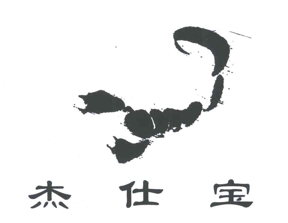 杰仕宝