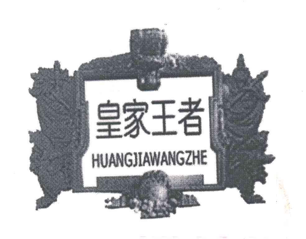 皇家王者