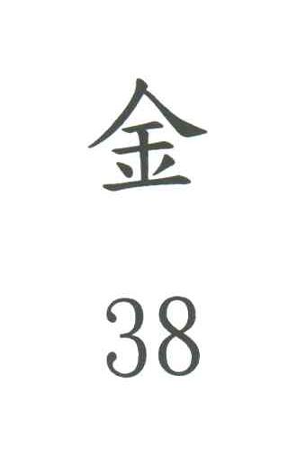 金;38